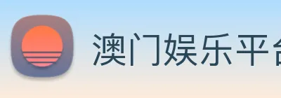 澳门娱乐平台官网登录 logo